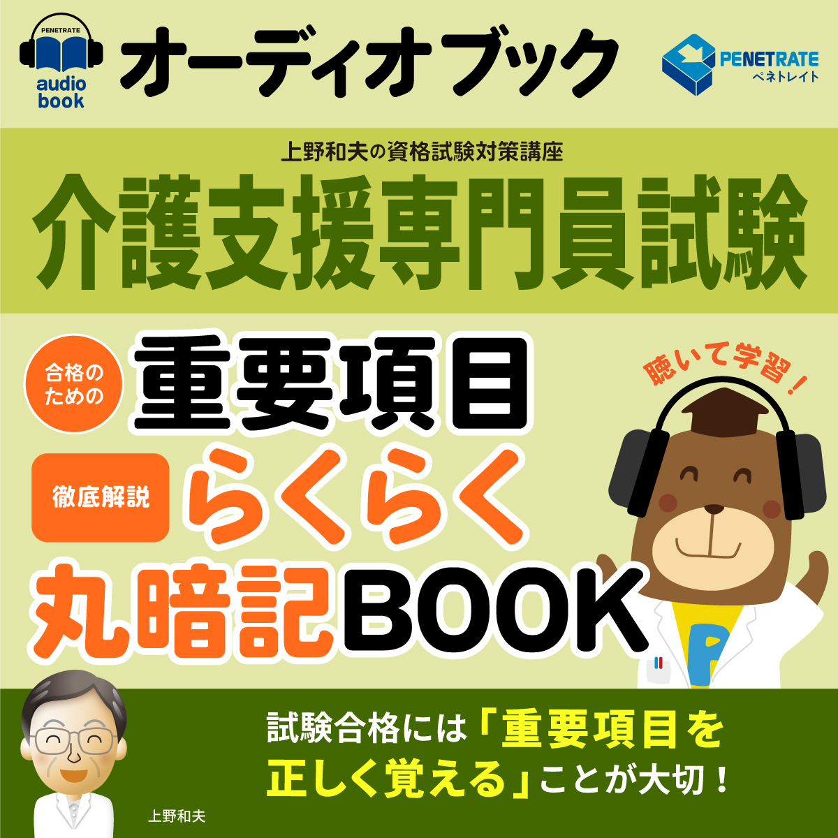 オーディオブック　介護支援専門員試験　合格のための　重要項目らくらく暗記BOOK