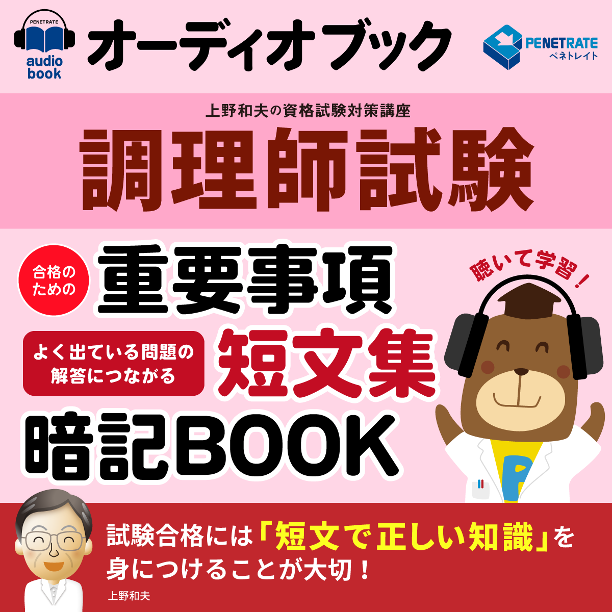 オーディオブック　介護支援専門員試験　合格のための　重要事項短文集暗記BOOK